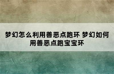 梦幻怎么利用善恶点跑环 梦幻如何用善恶点跑宝宝环